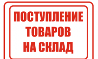 Поступление на склад продукции Квазар, Юртэкс - Успейте Приобрести!